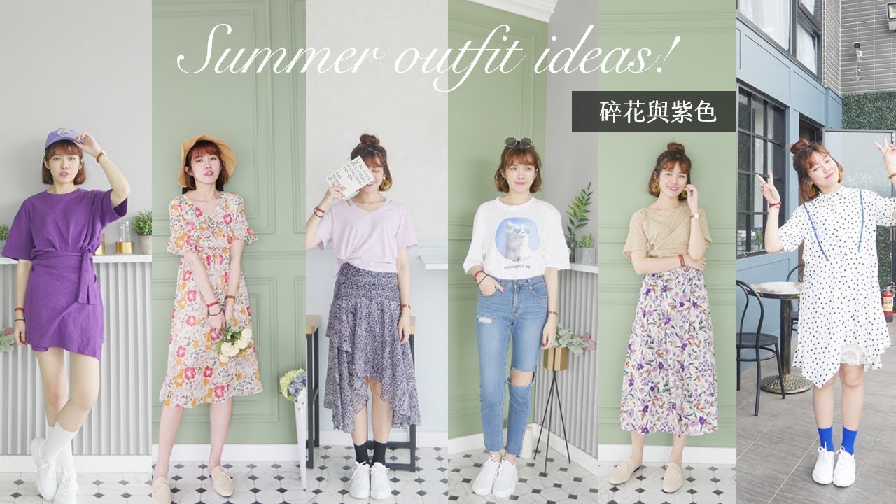 夏天11件單品穿搭!必須入手的各種碎花&紫色💜2018 | Summer outfit ideas!My summer look | Ginny Daily X Chenny
