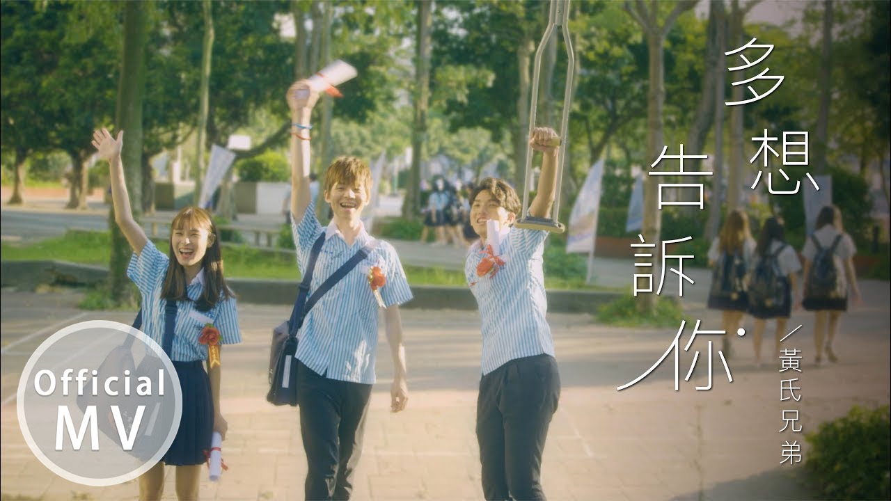 【多想告訴你】畢業歌MV ｜ Official Music Video  不專心結局【黃氏兄弟】