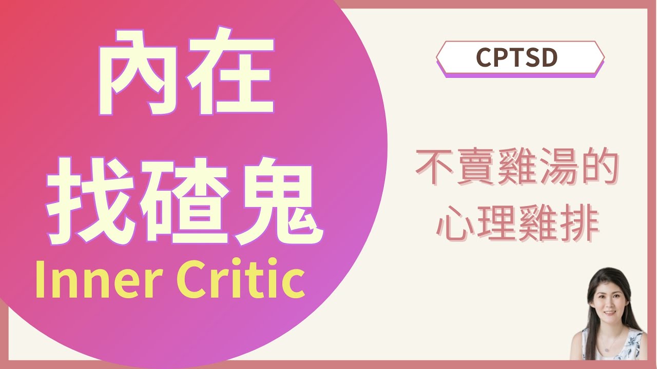 內在找碴鬼 Inner Critic｜不賣雞湯的心理雞排 ─ 複雜性創傷後壓力症候群 CPTSD系列 #6