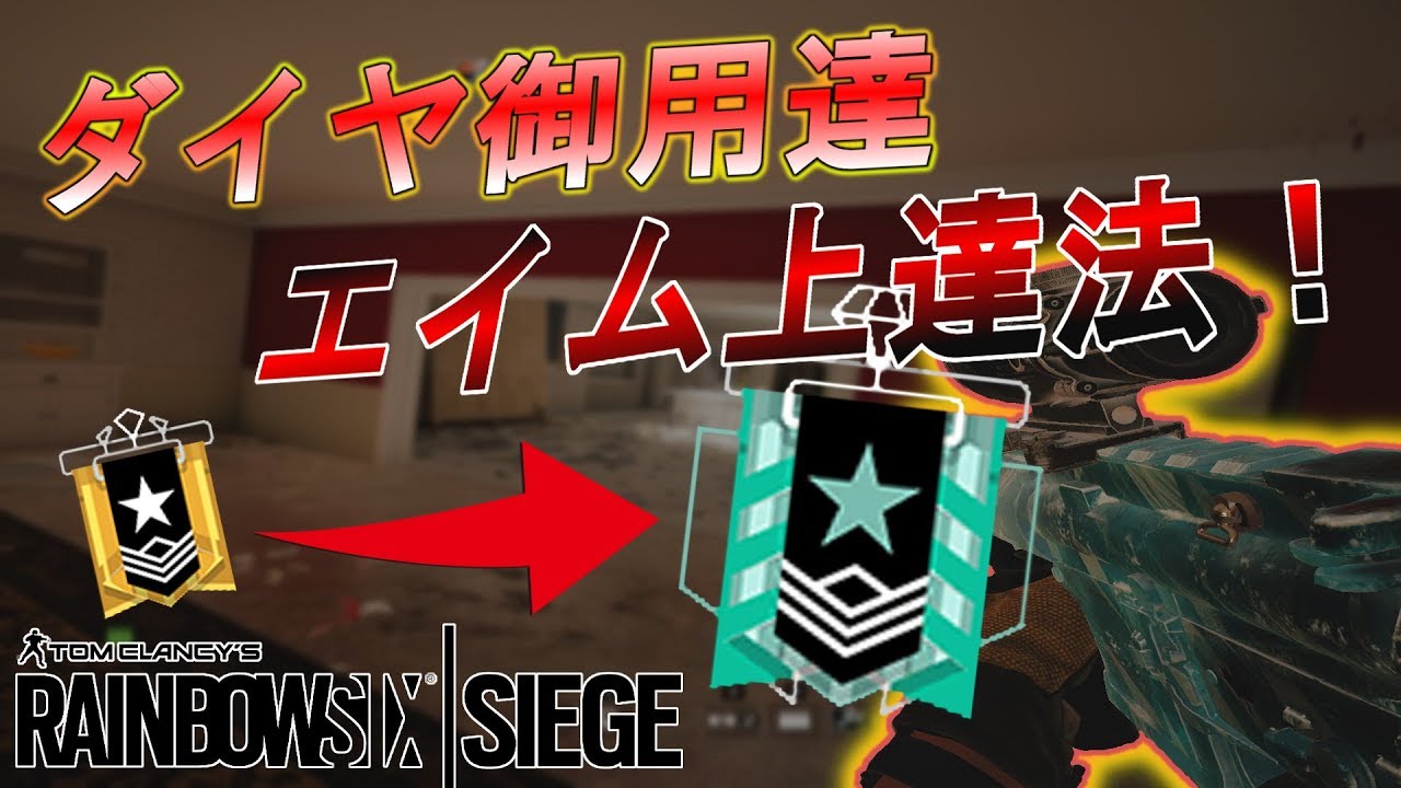 【R6S】🐨プロのするエイムトレーニング6選