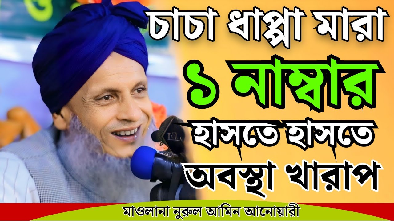 বাংলা নতুন ওয়াজ ২০২৫ || মাওলানা নুরুল আমিন আনোয়ারী ওয়াজ ২০২৫ || funny waz 2025