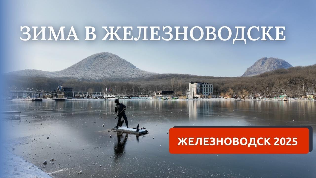 ЖЕЛЕЗНОВОДСК 2025. КУРОРТНЫЙ ПАРК И ОЗЕРО. СКАЗОЧНЫЕ ВИДЫ