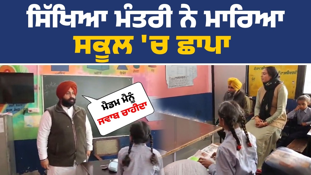 ਮੈਡਮ ਮੈਨੂੰ ਜਵਾਬ ਚਾਹੀਦਾ , ਸਿੱਖਿਆ ਮੰਤਰੀ ਨੇ ਸਕੂਲ 'ਚ ਅਚਨਚੇਤ ਮਾਰਿਆ ਛਾਪਾ