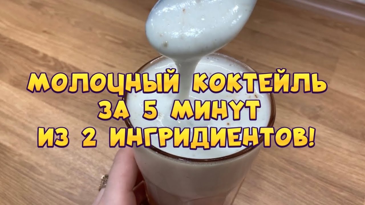 МОЛОЧНЫЙ КОКТЕЙЛЬ из ДВУХ ингредиентов за 5 минут 💥💥💥 Без мороженого 🙅🏻‍♀️