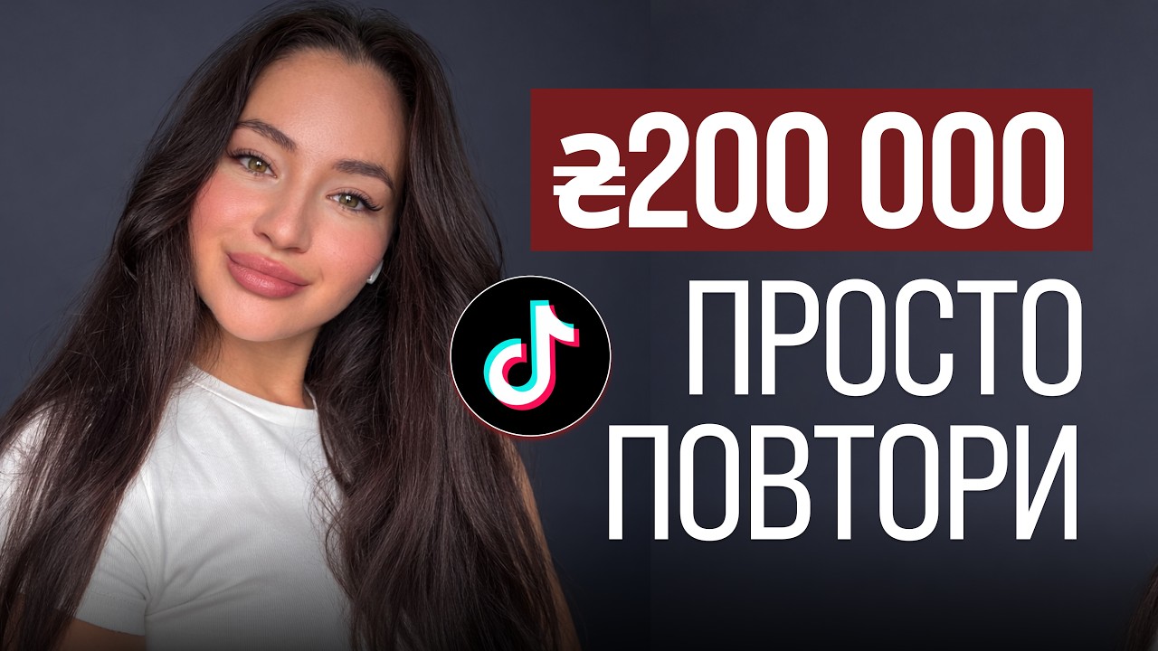 Як з 0 вийти на ₴200 000/міс у TikTok?