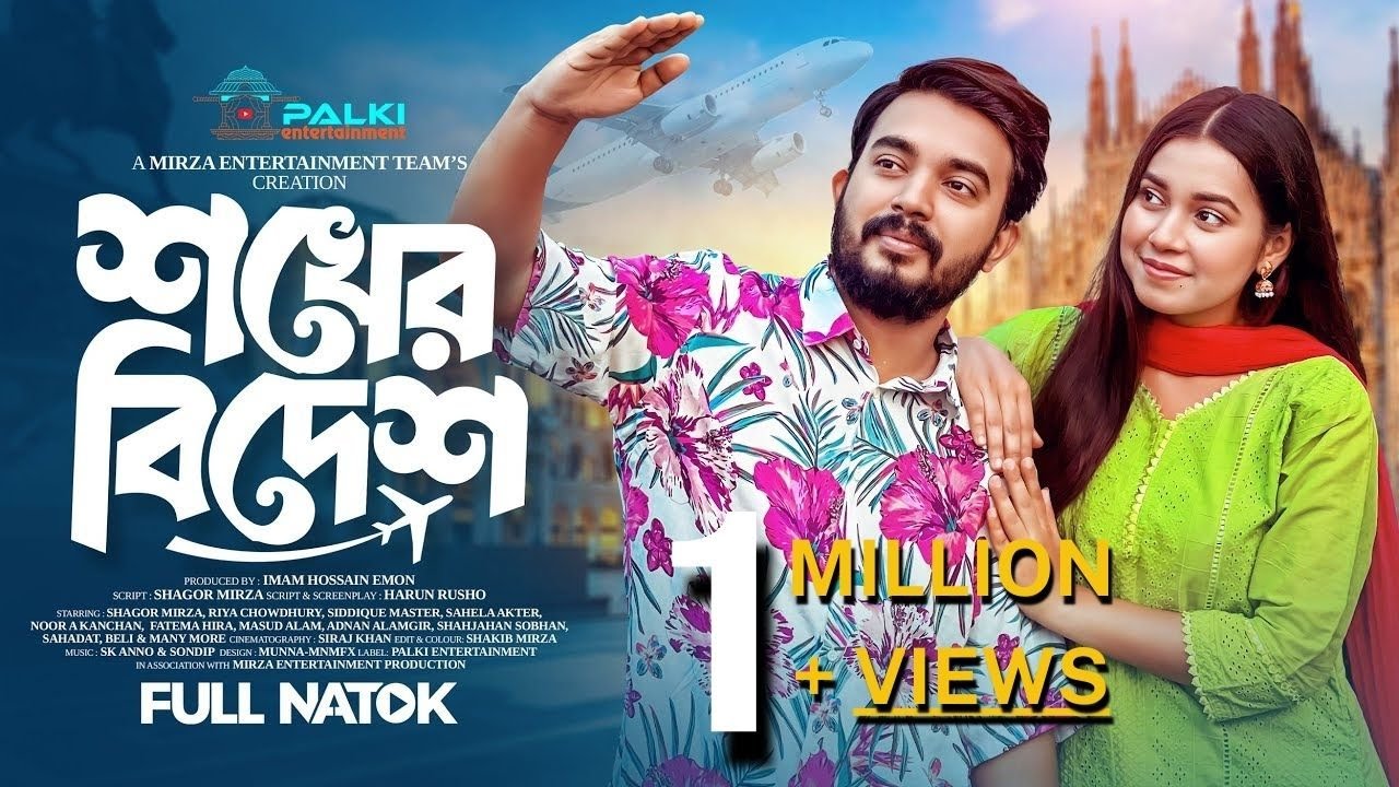 শখের বিদেশ (Sokher Bidesh) | Shagor Mirza |Riya Chowdhury |New Bangla Natok 2024|Palki Entertainment