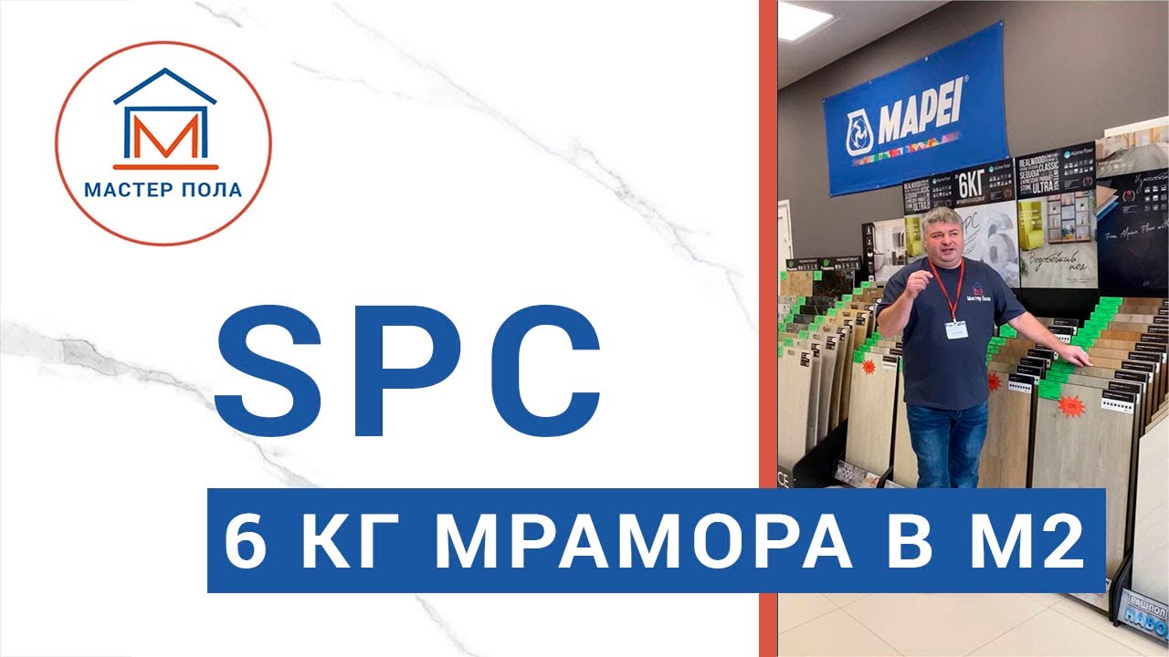 SPC | каменно-полимерная плита | кварцвиниловый ламинат | Мастер Пола в Тюмени