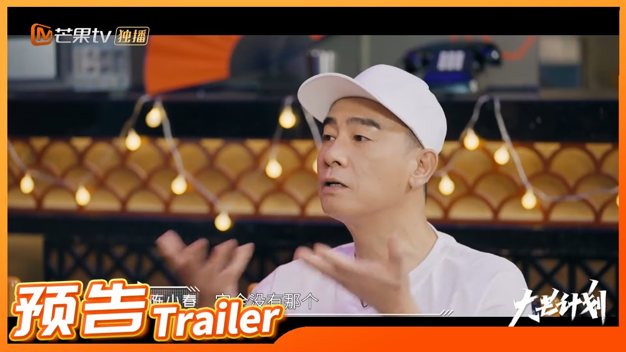《定义2021》预告：陈小春忆张国荣往事涌上心头！大湾仔“三对一”开启“对战模式” Definition 2021 EP6丨MangoTV