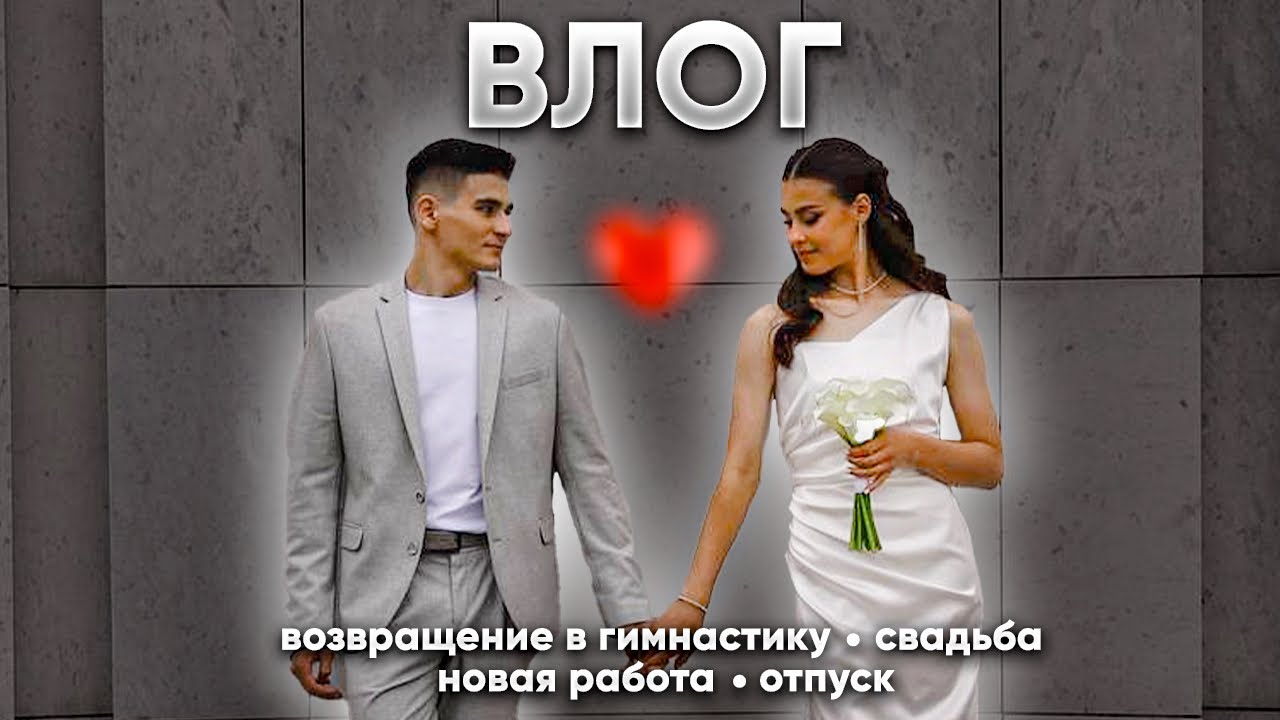 ВЛОГ | СВАДЬБА | ВОЗВРАЩЕНИЕ В ГИМНАСТИКУ | НОВАЯ РАБОТА | ОТПУСК