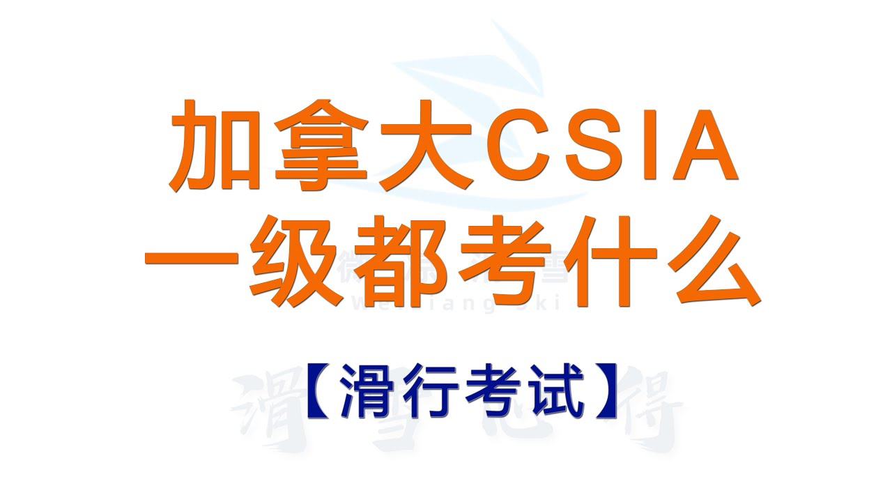 微凉滑雪心得CSIA一级都考什么：滑行考试