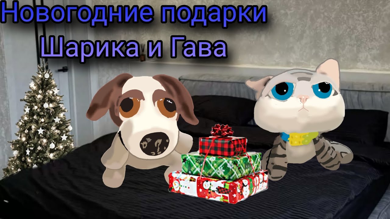 Новогодние подарки Шарика и Гава. 