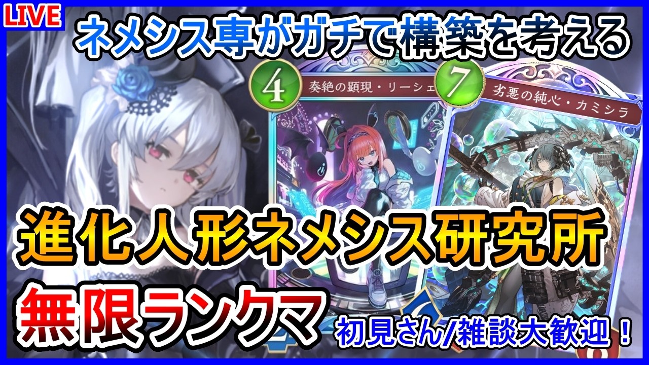 【シャドバWB】リーシェナ入れたら強そうじゃね？進化人形ネメシスで無限ランクマ！【Shadowverse: Worlds Beyond】