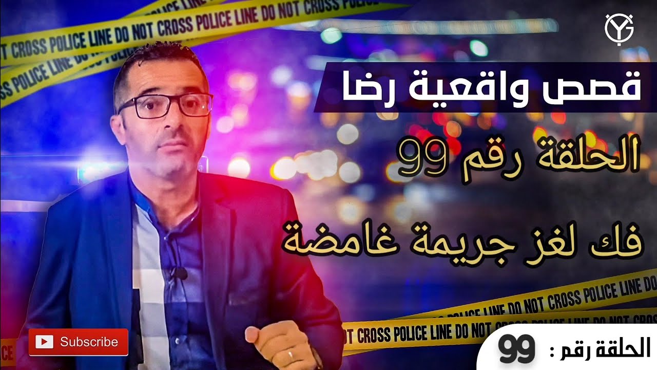 الحلقة رقم 99 : فك لغز جريمة غامضة......أغرب مسرح الجريمة