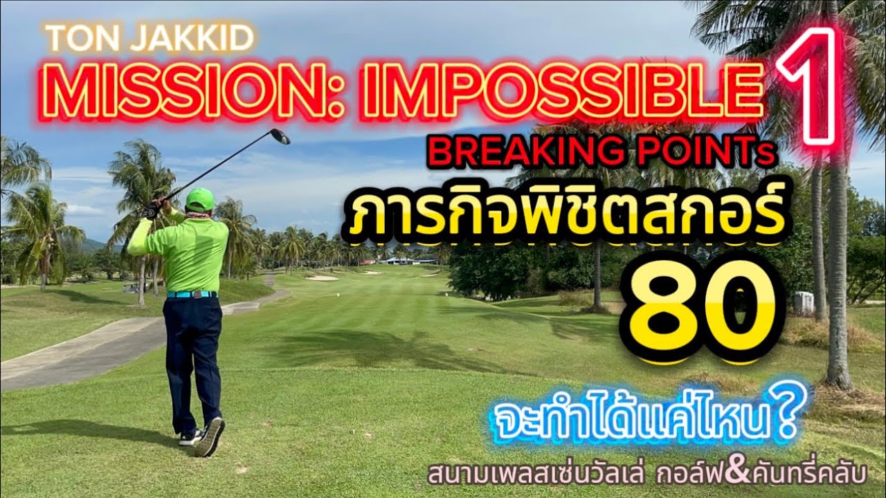 EP.38 | ภารกิจพิชิตสกอร์ 80 จะทำได้ไหม เป้าหมายมีไว้พุ่งชน MISSION: IMPOSSIBLE 1  BREAKING POINTs