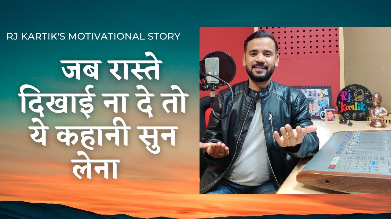 Motivational Video | जब रास्ते दिखाई ना दे तो ये कहानी सुन लेना | Rj Kartik | Motivational Story