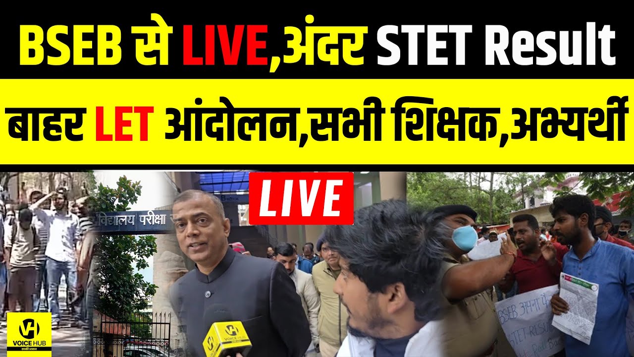 BSEB से LIVE,अंदर STET Result बाहर LET आंदोलन,सभी शिक्षक,अभ्यर्थी !