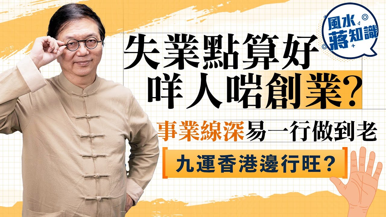 失業點算好咩人啱創業？事業線深易一行做到老，線條斷續欠堅持實踐，面窄代表瓣數多？九運香港邊行當旺？｜蔣匡文｜風水蔣知識｜etnet