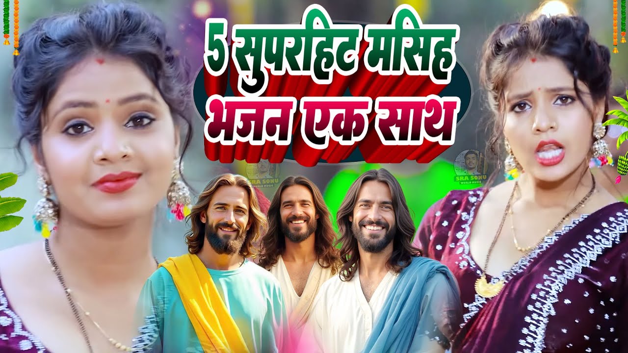 Yeshu Masih Bhajan | यीशु मसीह भजन | Masih Song Jukebox / Masih Geet / Yeshu Masih Ke Gana |