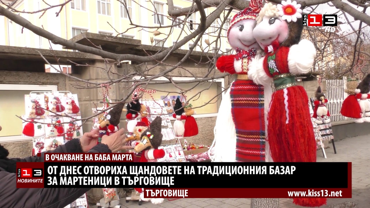Започна базарът за мартеници в Търговище