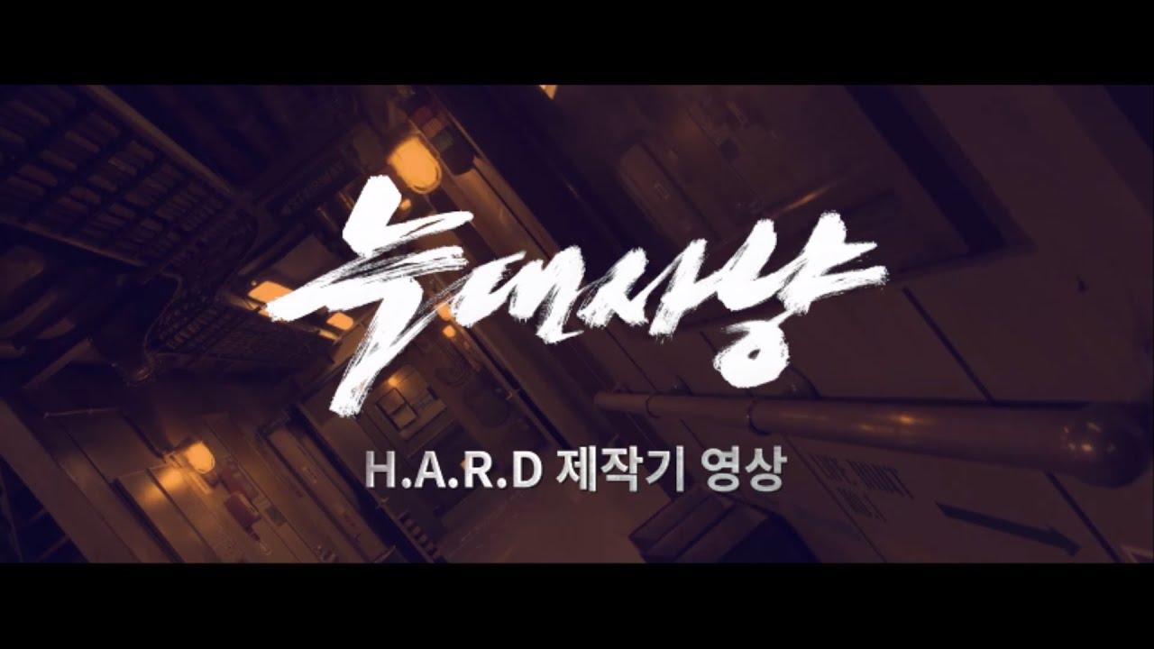 [늑대사냥] H.A.R.D 제작기 영상