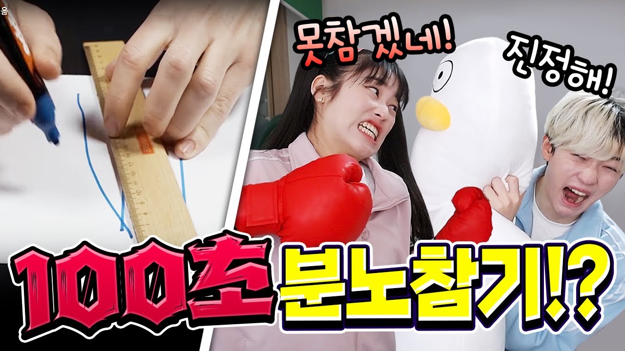 백앤아는 몇초동안 분노를 참을 수 있을까!?