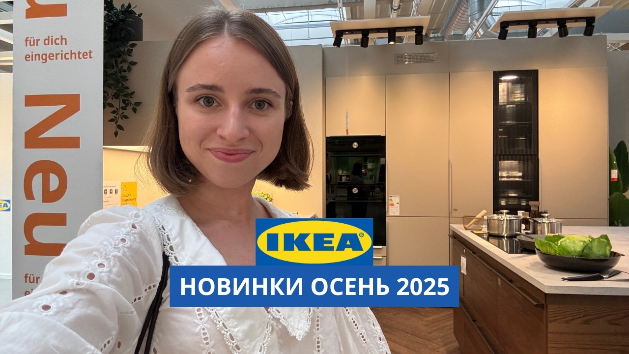 НОВИНКИ В ИКЕА | СЕНТЯБРЬ 2025 | ОБЗОР С ДИЗАЙНЕРОМ