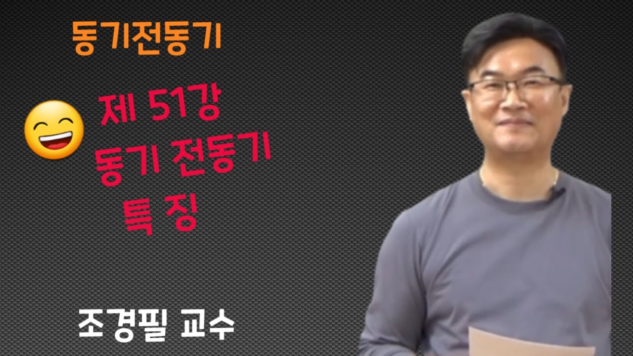 전기기기 -  51 동기전동기 특징
