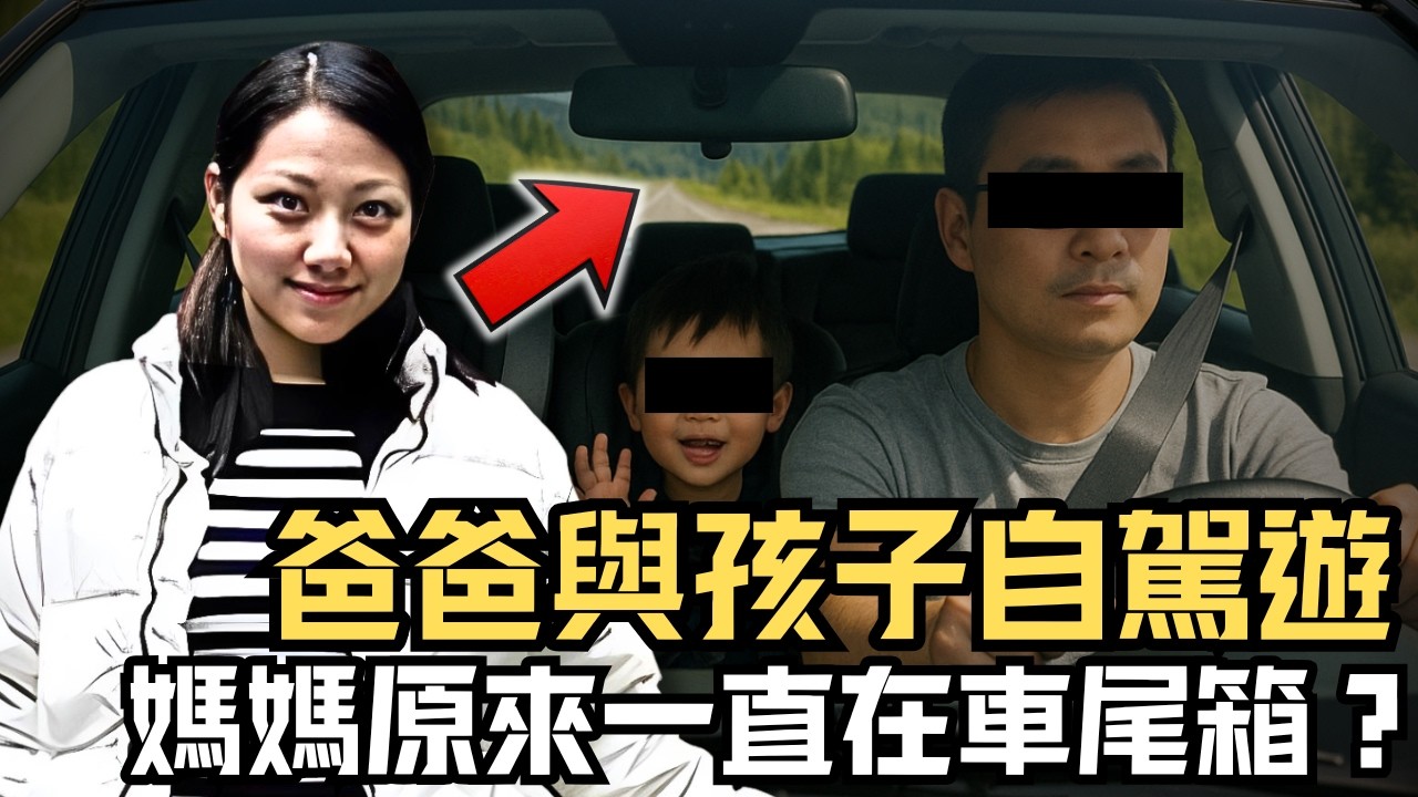 🔴華裔美少婦命喪溫哥華，作案細節令人震驚！狠父竟與孩子伴屍同遊溫哥華？｜CC字幕｜Podcast｜日更頻道 #東張西望 #何太 #何伯 #李龍基