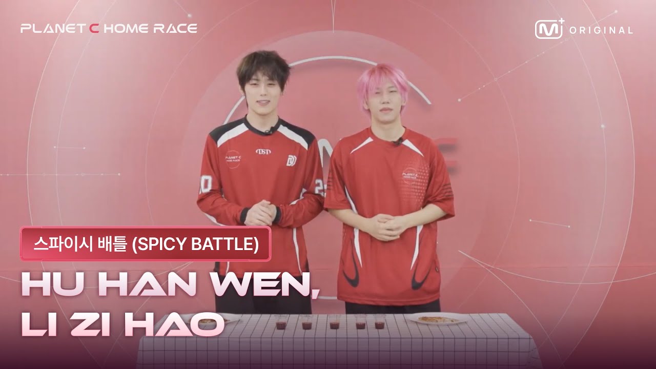 (SUB)[PLANET C : HOME RACE] 후한원, 리즈하오 (HU HAN WEN, LI ZI HAO) | 스파이시 배틀🔥