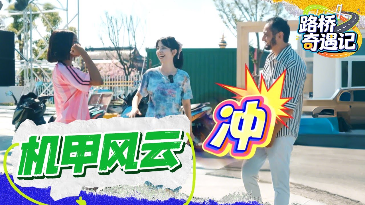 路桥文旅微综艺之《机甲风云》：燃爆！台州路桥上演硬核机甲大片 #路桥奇遇记 #路桥文旅 #台州路桥