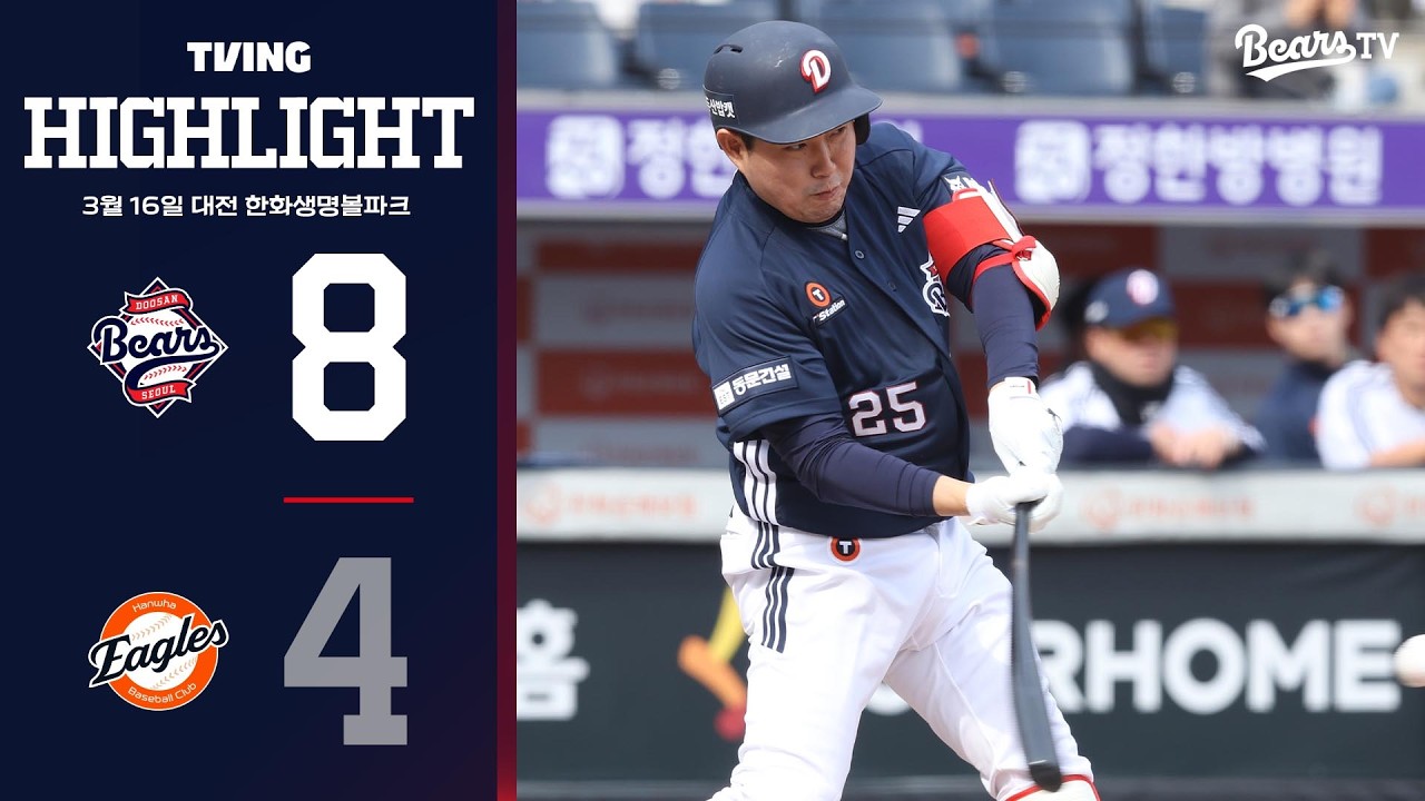 3월 16일 두산 vs 한화 | 2026 시범경기 H/L