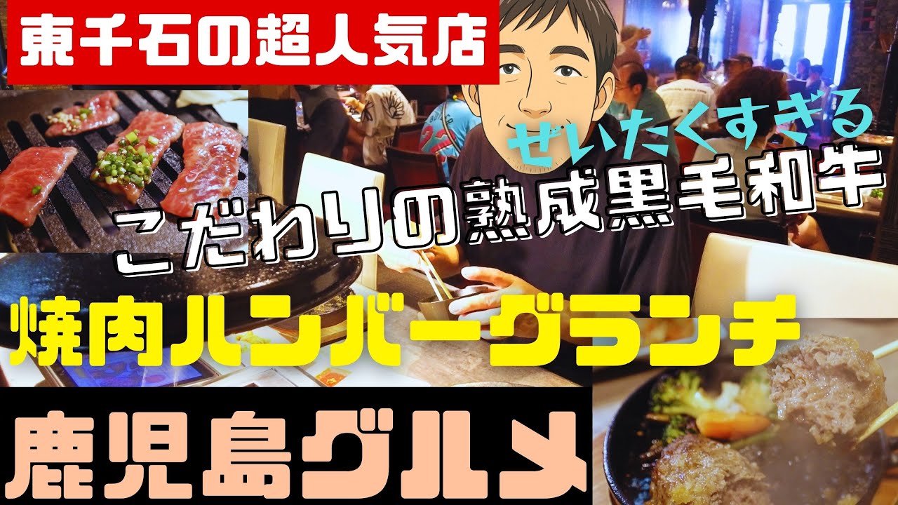 ​東千石の奇跡！牛道(ぎゅうどう)の極上熟成黒毛和牛焼肉ハンバーグランチ【鹿児島グルメch カゴメシ​1​51】