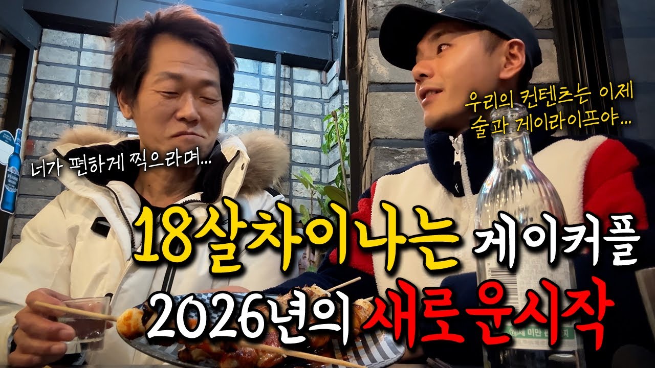 보금자리를 잃어버릴 뻔한 우리의 이야기를 보여드리고... 2026년에는 좋은 일만 있을거야... 이사를 빙자한 술먹방...