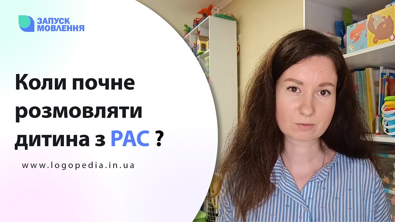 Коли почне розмовляти дитина з РАС ?