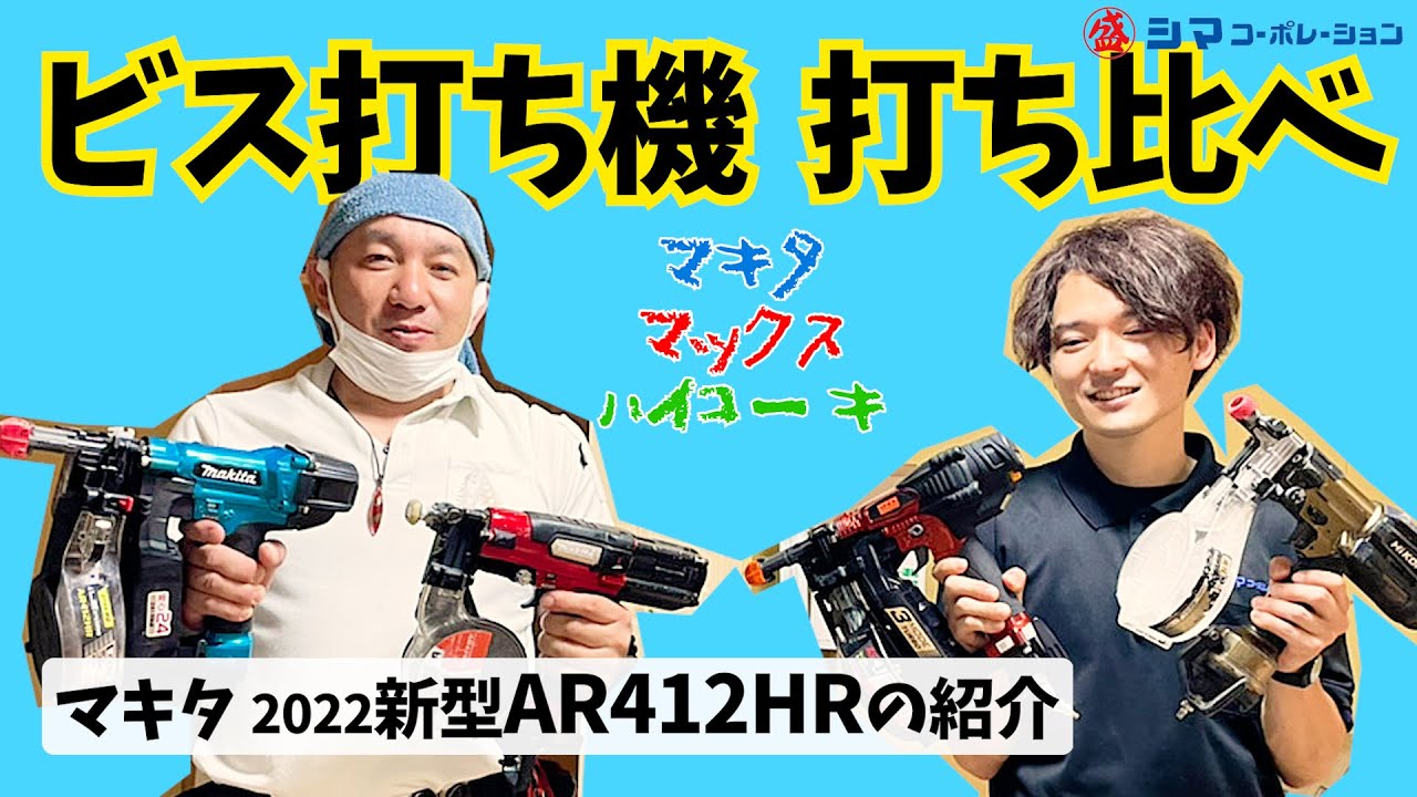 【AR412HR】マキタ新型ビス打ち機！旧型・マックス・ハイコーキと比較【シマコーポレーション】