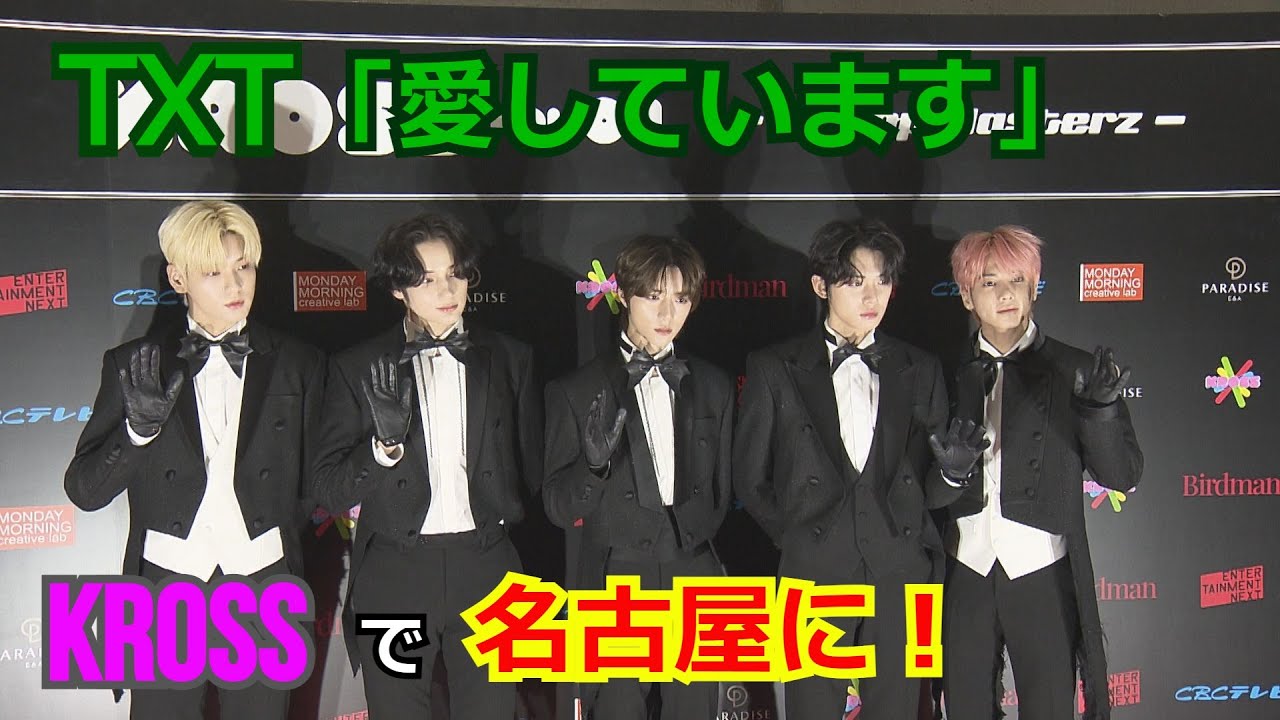 TXT「愛しています」…K-POPアーティストらのフェス「KROSS」で名古屋に 公演前にあいさつ