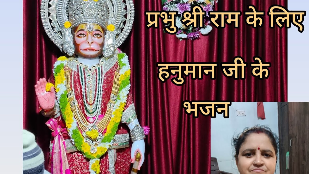 Video # जो खेल गए प्राणों से प्रभु श्री राम के लिए # Hanuman ji ke # bhajan 🚩🚩🙏🙏🌹🌹