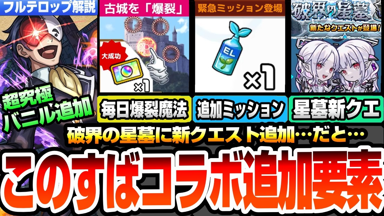 【モンスト】このすばコラボに追加要素きた！超究極バニル降臨！緊急ミッションでわくわくミンEL！毎日爆裂魔法で報酬ゲット！破界の星墓に新クエスト追加！ニュース【このすばコラボ】【へっぽこストライカー】