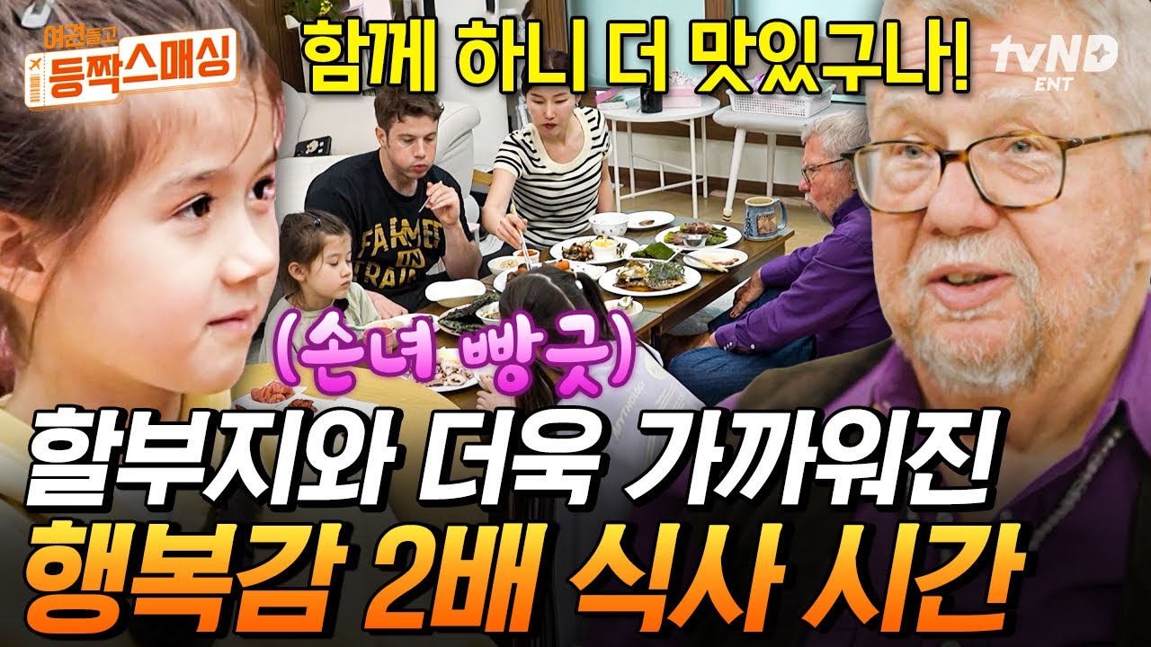 [#여권들고등짝스매싱] (50분) 손녀가 얹어 주는 반찬은 더 맛있다~😊 ‘먹짱’ 크리스 아버지 며느리 수제 밥상 먹방🍚