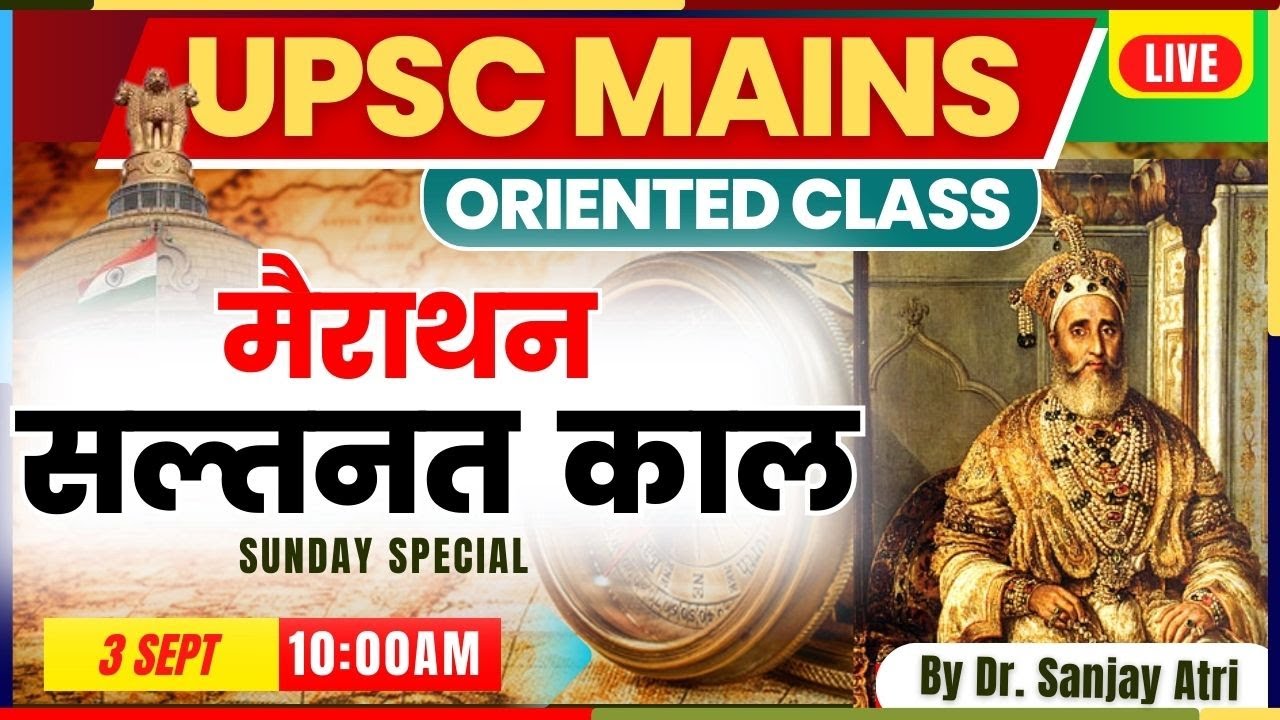 #UPSC MAINS ORIENTED CLAS | मैराथन | सल्तनत काल |#upsc  #uppsc  | Dr. Sanjay Atri