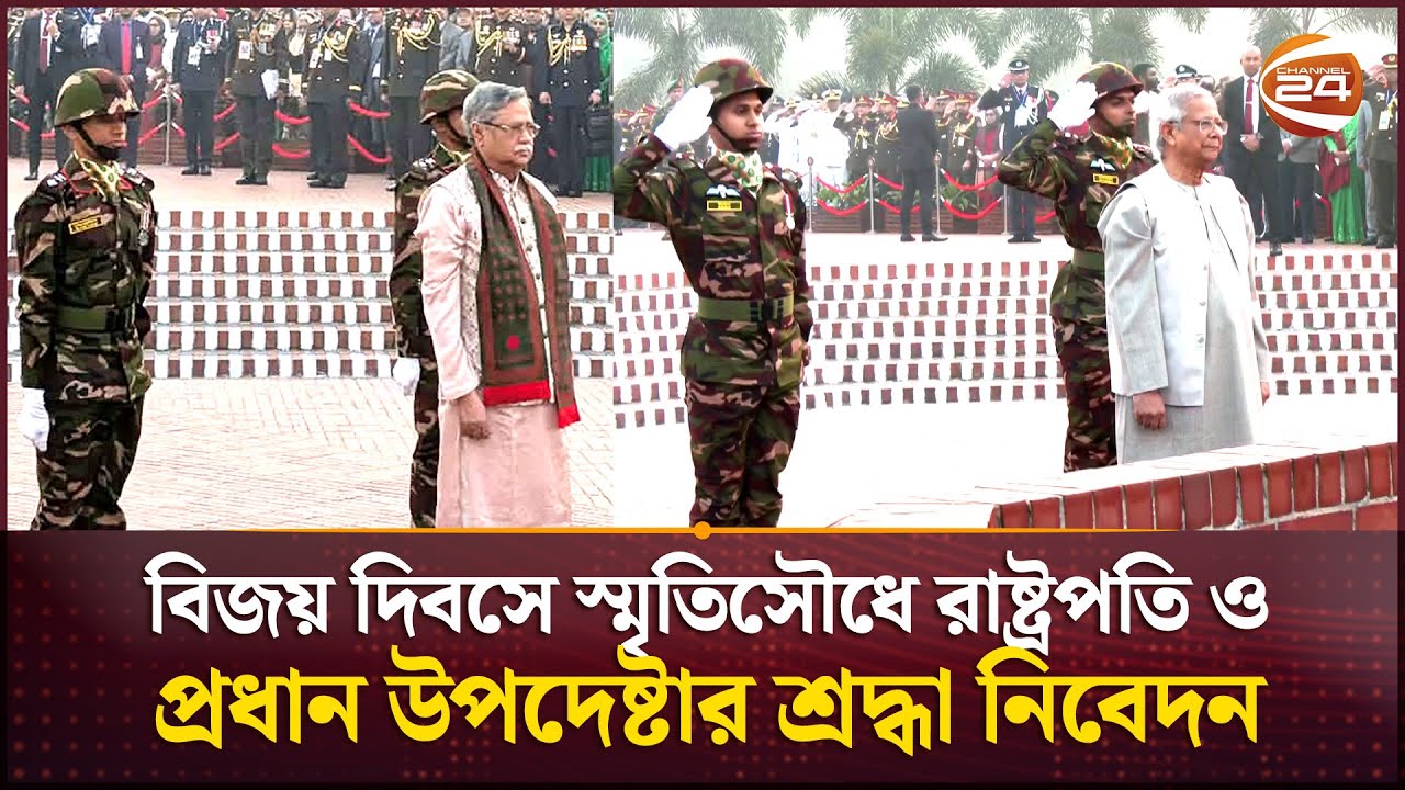 বিজয় দিবসে স্মৃতিসৌধে রাষ্ট্রপতি ও প্রধান উপদেষ্টার শ্রদ্ধা নিবেদন | Victory Day | Channel 24