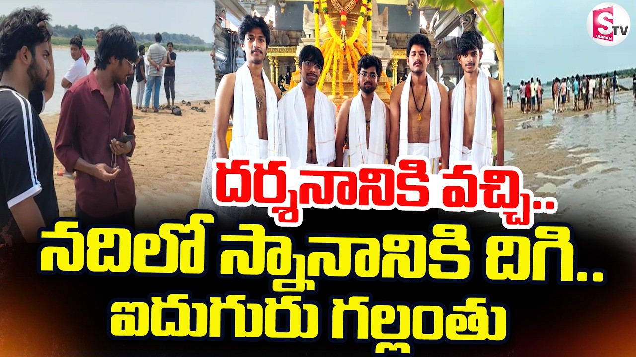 దర్శనానికి వచ్చి.. నదిలో గల్లంతు.. | 5 Youth Missing in Bhadrachalam River Tragedy | SumanTV Deepika