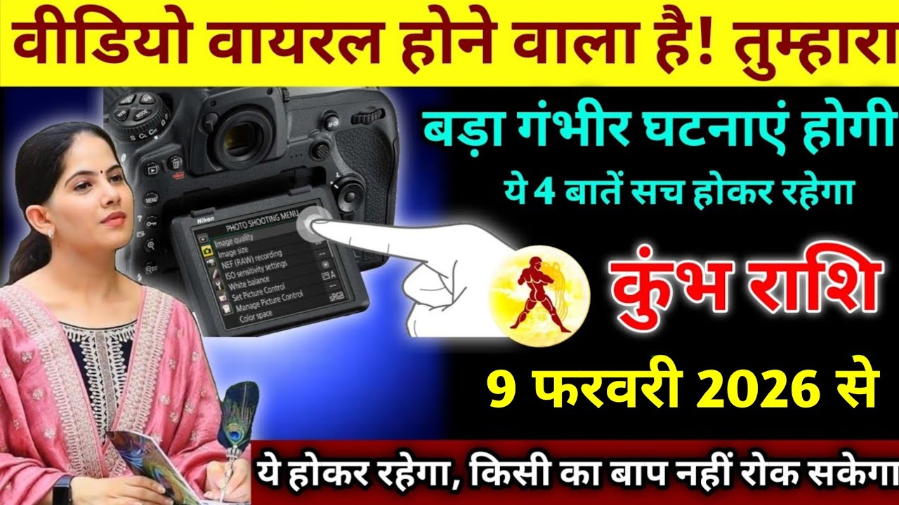 6 फरवरी 2026 कुंभ राशि वालों वीडियो वायरल होने वाला है! तुम्हारा । #dailyrashifal 
