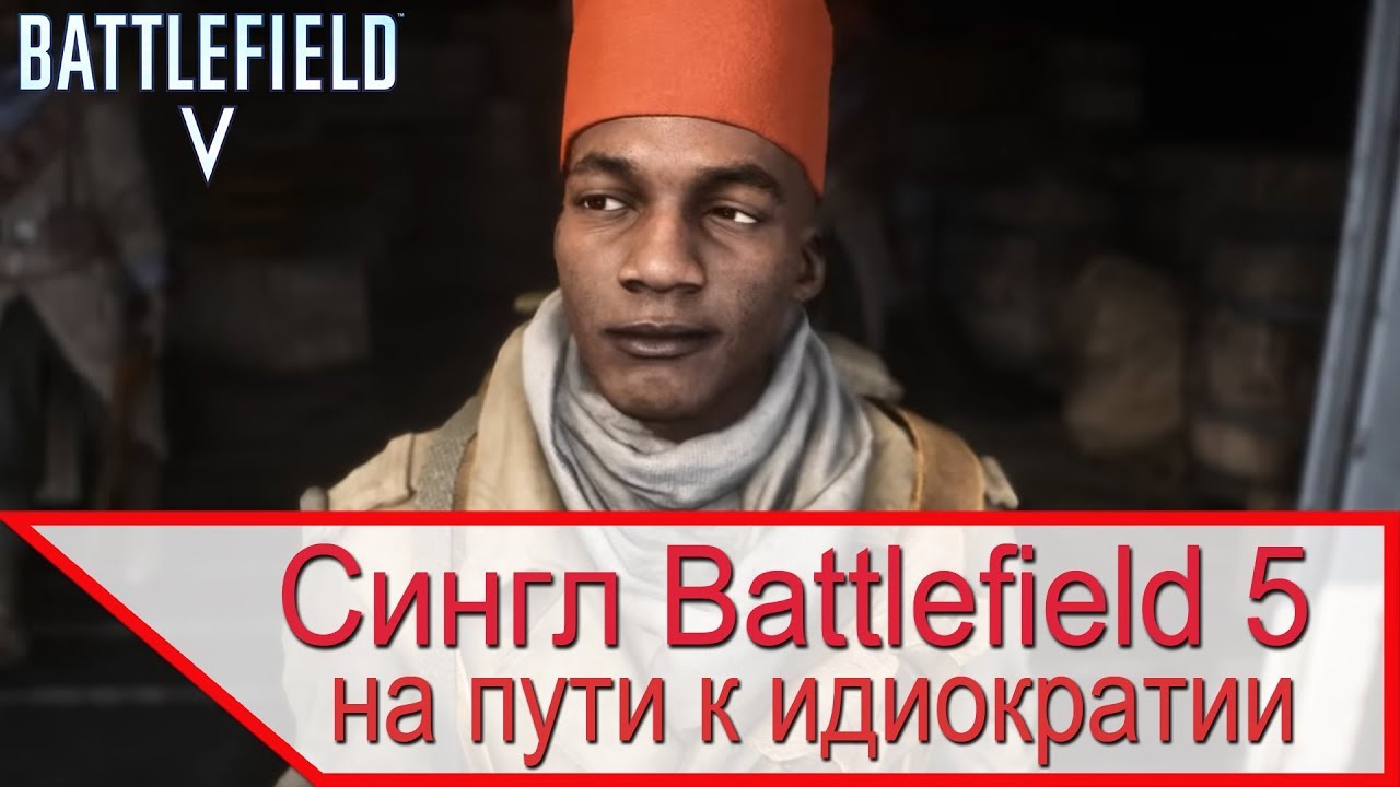 Одиночная кампания Battlefield 5 - на пути к идиократии