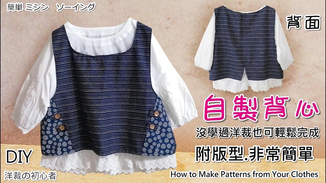 自己動手做衣服/DIY製衣/洋裁/自己做背心/洋裁 初心者 ソーイング/洋裁 裁縫 ソーイング，How to Make Patterns from Your Clothes(第140集)