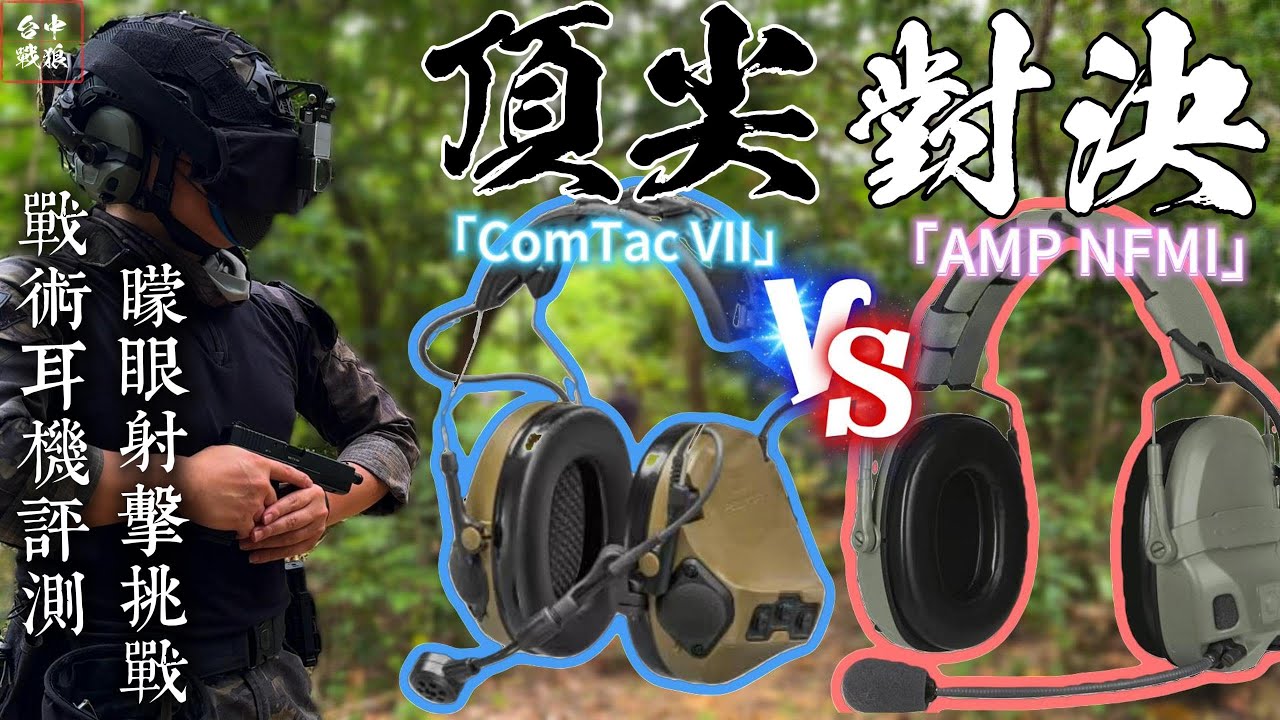 「矇眼射擊對決！3M ComTac VII vs Ops-Core AMP NFMI｜戰術耳機空間定位實測」｜Airsoft 生存遊戲