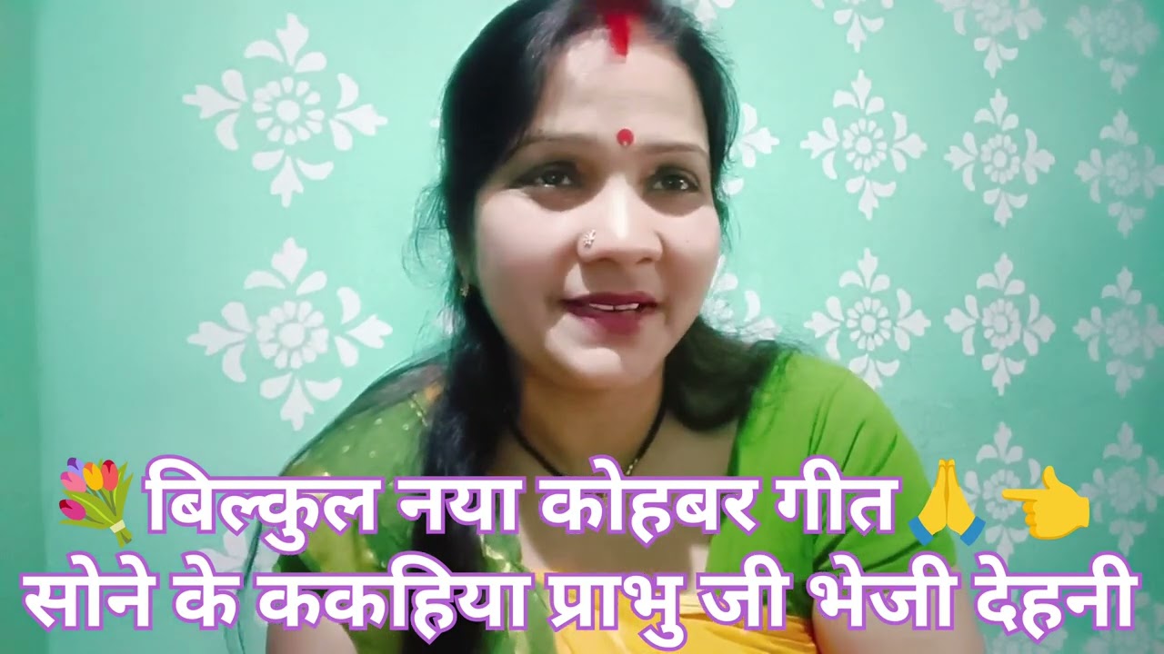 #video भोजपुरी कोहबर गीत 💐🙏।। कोहबर गीत।। Bhojpuri kohbar Geet by Bharati geet #betivivahgeet 