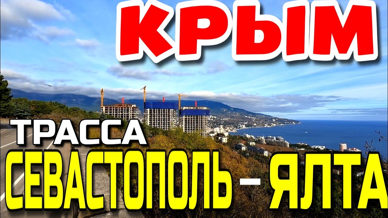 ИЗ СЕВАСТОПОЛЯ В ЯЛТУ. ПО ЮЖНОМУ БЕРЕГУ КРЫМА. ТРАССА. ВИДЫ. ЗИМА. ДЕКАБРЬ. #крым #севастополь #ялта