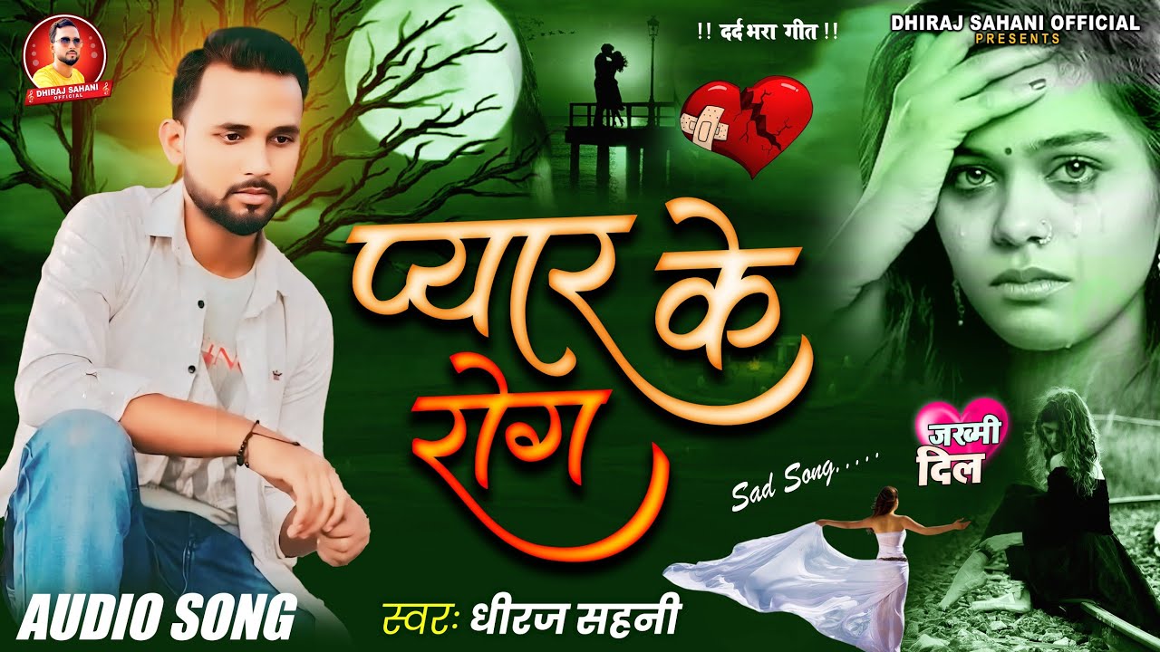 PYAR KE ROG ( Official Audio) : Dhiraj Sahani | New Bhojpuri #sadsong 2025| #जख्मी_दिल_गीत #दर्द ।