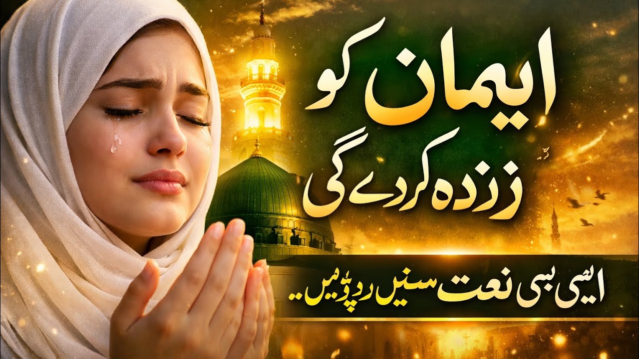 Jab Imaan Kamzor Ho, Yeh Naat Badhaye Imaan